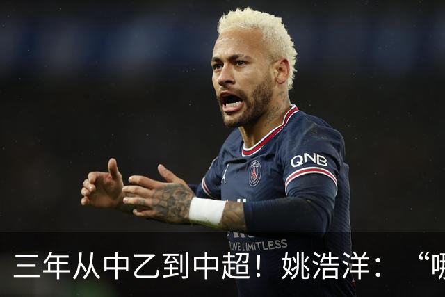 三年从中乙到中超！姚浩洋：“哪里不够好，就苦练哪里”