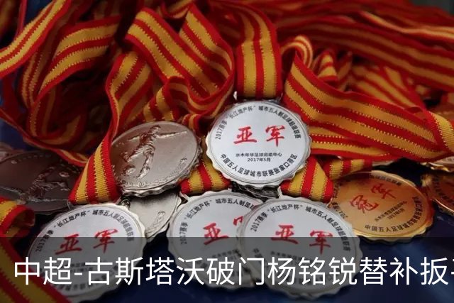 中超-古斯塔沃破门杨铭锐替补扳平 河南1-1英博