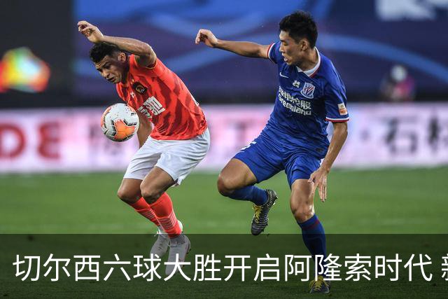切尔西六球大胜开启阿隆索时代 新星闪光边缘人再陷低迷