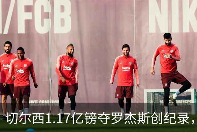 切尔西1.17亿镑夺罗杰斯创纪录，他真是蓝军新帅的那块拼图？