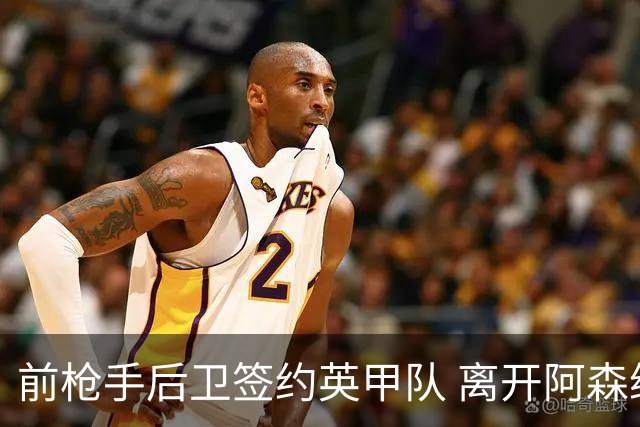 前枪手后卫签约英甲队 离开阿森纳后与同一位主帅再度联手