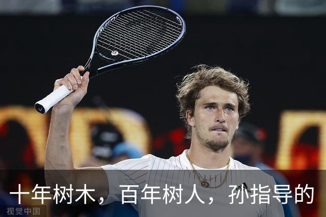 十年树木，百年树人，孙指导的“嗨球”显然是后者了，令人钦佩