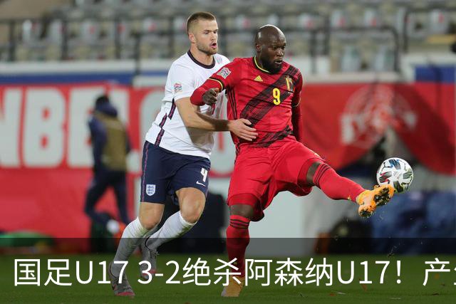 国足U17 3-2绝杀阿森纳U17！产生三大不争事实！不是程晟涵，最大功臣是他！