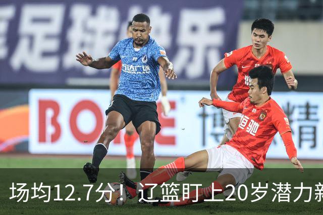 场均12.7分！辽篮盯上20岁潜力新星，或成赵继伟接班人，撑起未来