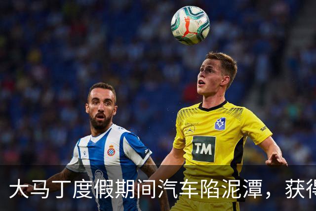 大马丁度假期间汽车陷泥潭，获得帮助后送出阿根廷队外套