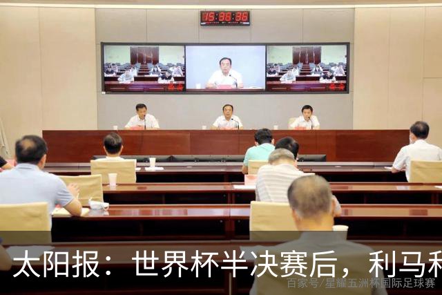 太阳报：世界杯半决赛后，利马和麦卡英国的住宅都安排了安保