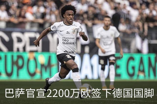 巴萨官宣2200万欧签下德国国脚 纽卡3400万镑锁定摩纳哥20岁中场