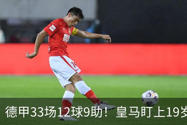 德甲33场12球9助！皇马盯上19岁飞翼：报价1亿欧元遭拒绝