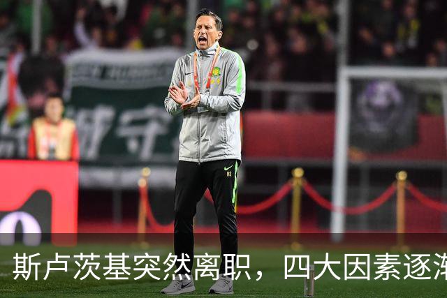 斯卢茨基突然离职，四大因素逐渐明朗，赛后讲话别有深意