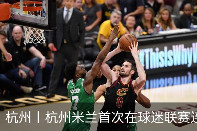杭州丨杭州米兰首次在球迷联赛连败