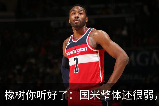 橡树你听好了：国米整体还很弱，赢球全靠运气！我们需要引援！