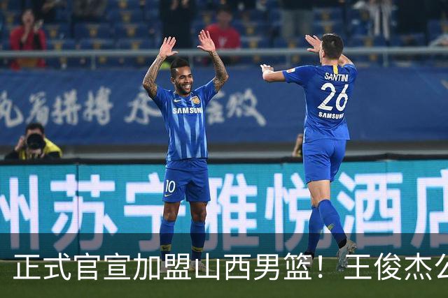 正式官宣加盟山西男篮！王俊杰公开发声，感谢老东家，看哭老球迷