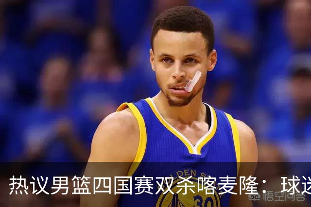 热议男篮四国赛双杀喀麦隆：球迷质疑对手出工不出力化身旅游队