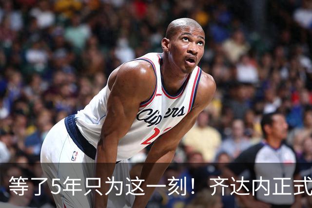 等了5年只为这一刻！齐达内正式挂帅法国队，自曝拒绝全部俱乐部邀约