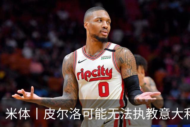 米体丨皮尔洛可能无法执教意大利国家队