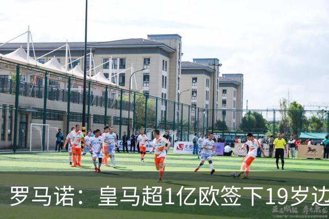 罗马诺：皇马超1亿欧签下19岁边锋 维尼修斯未来或生变