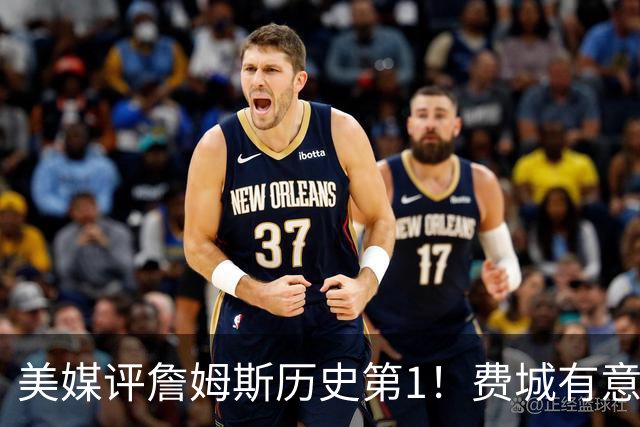 美媒评詹姆斯历史第1！费城有意让他打先发控卫 41岁仍魔鬼筋肉人