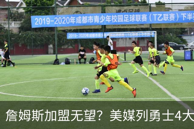 詹姆斯加盟无望？美媒列勇士4大备选：德罗赞第2，8000万抢马瑟林