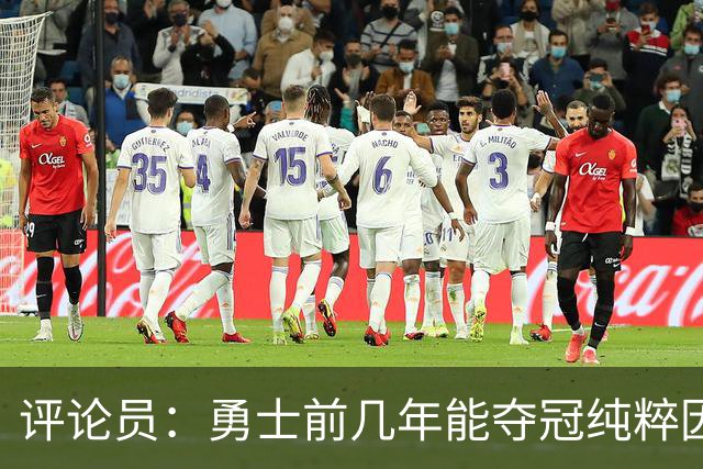 评论员：勇士前几年能夺冠纯粹因为库里 他状态好球队却着眼未来