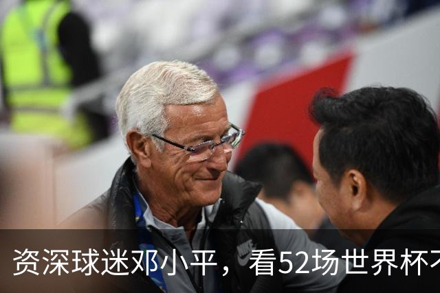 资深球迷邓小平，看52场世界杯不熬夜，两句话点透足球发展关键