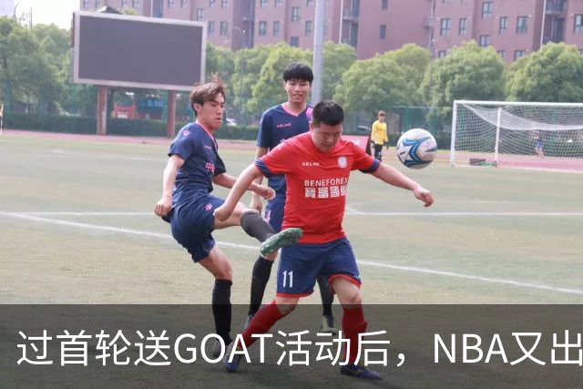 过首轮送GOAT活动后，NBA又出现了夺冠送副GOAT的活动