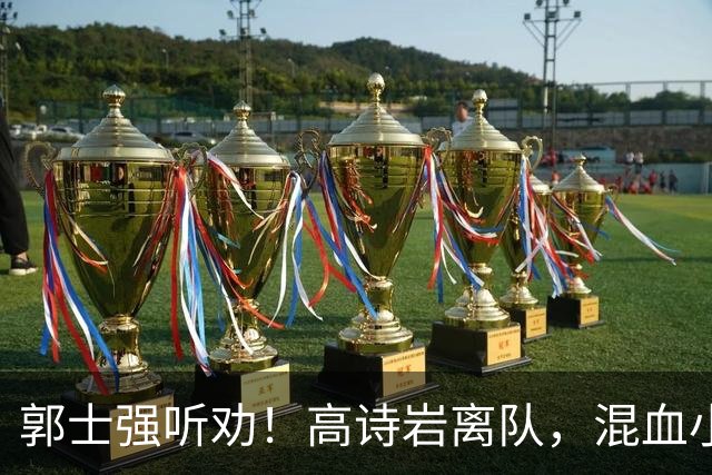 郭士强听劝！高诗岩离队，混血小将离队，增补胡明轩，中国男篮告别高诗岩时代！