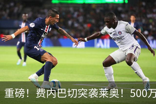 重磅！费内巴切突袭莱奥！500万租金+3700万强制买断，米兰十字路口艰难抉择