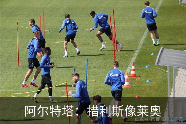 阿尔特塔：措利斯像莱奥;夺冠后责任更重