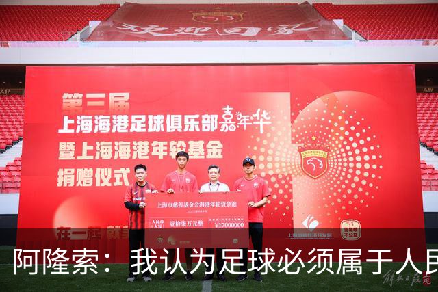 阿隆索：我认为足球必须属于人民，而不是少数人掌控