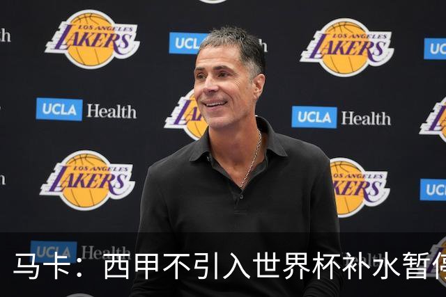 马卡：西甲不引入世界杯补水暂停，保留传统15分钟中场休息