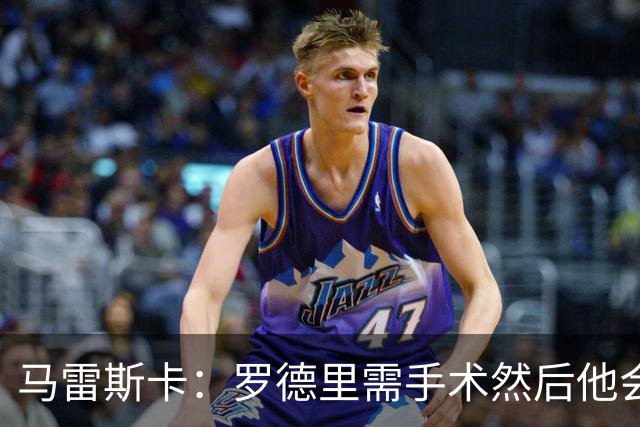 马雷斯卡：罗德里需手术然后他会回来 接班瓜帅是挑战也是荣幸