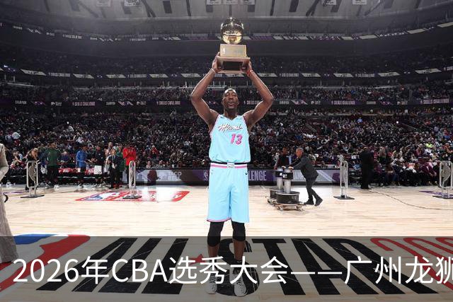 2026年CBA选秀大会——广州龙狮状元签选中宋昕澔