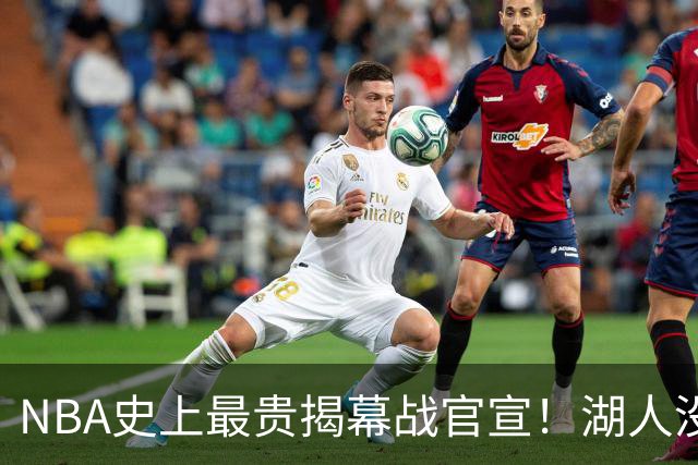 NBA史上最贵揭幕战官宣！湖人没了！高手，NBA是个高手！
