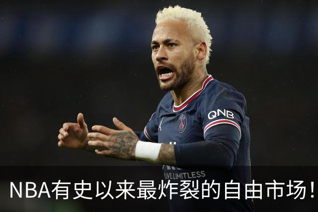 NBA有史以来最炸裂的自由市场！