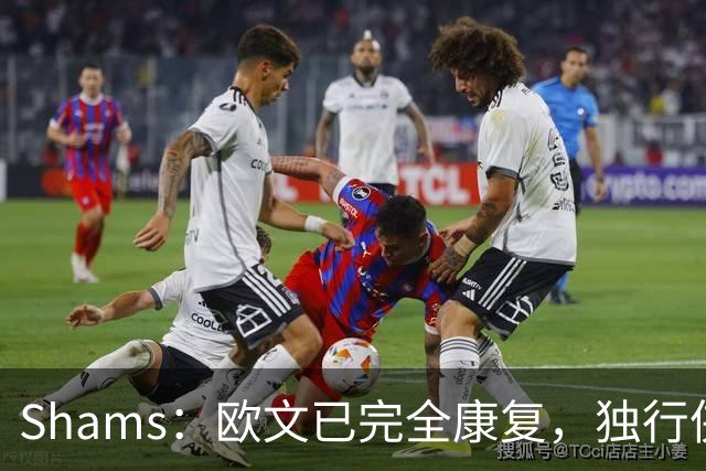 Shams：欧文已完全康复，独行侠很期待他和弗拉格的搭档表现